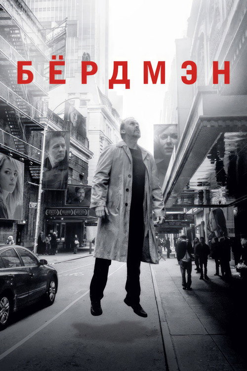 Постер: Бёрдмэн