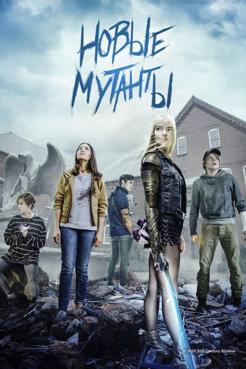Постер: Новые мутанты