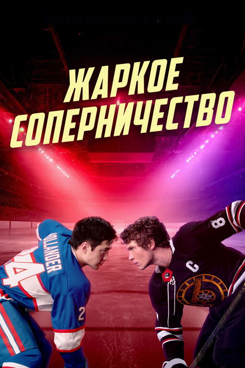 Постер: Жаркое соперничество