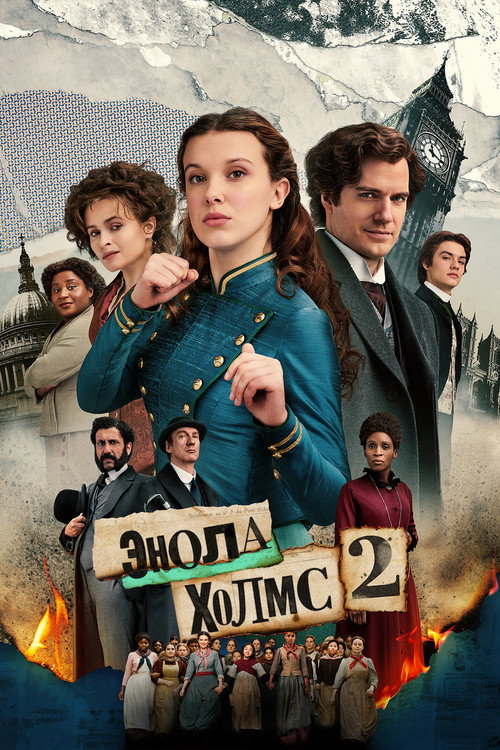 Постер: Энола Холмс 2