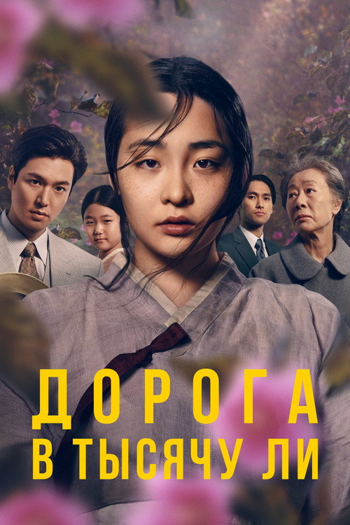 Постер: Дорога в тысячу ли