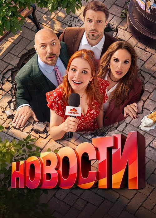 Постер: Новости