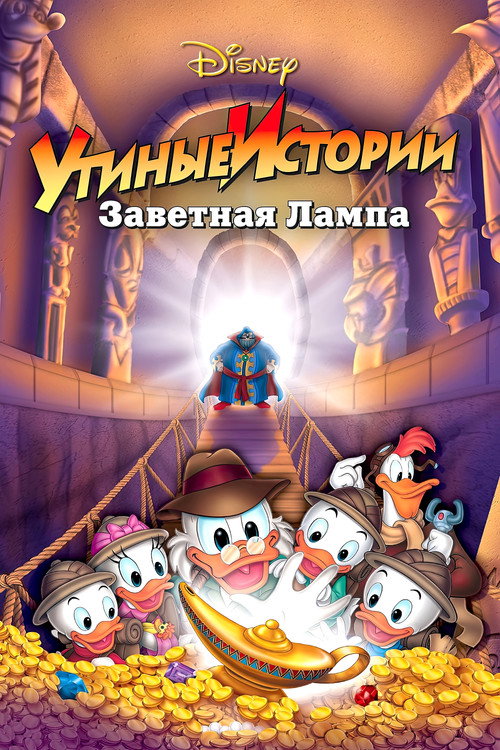 Постер: Утиные истории: Заветная лампа