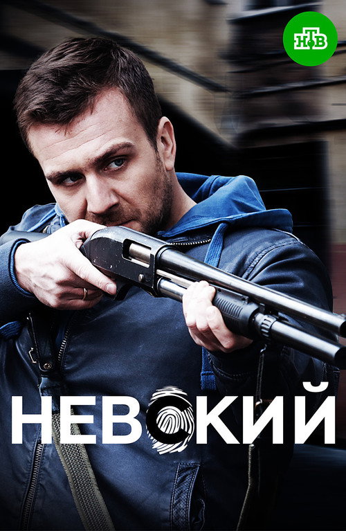 Постер: Невский