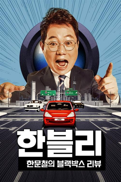 Постер: 한문철의 블랙박스 리뷰