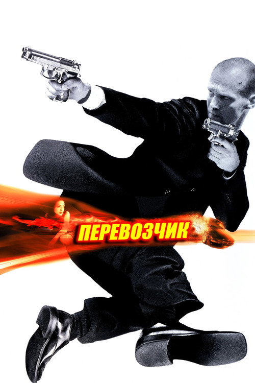 Постер: Перевозчик