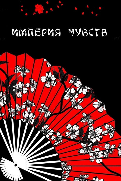 Постер: Империя чувств