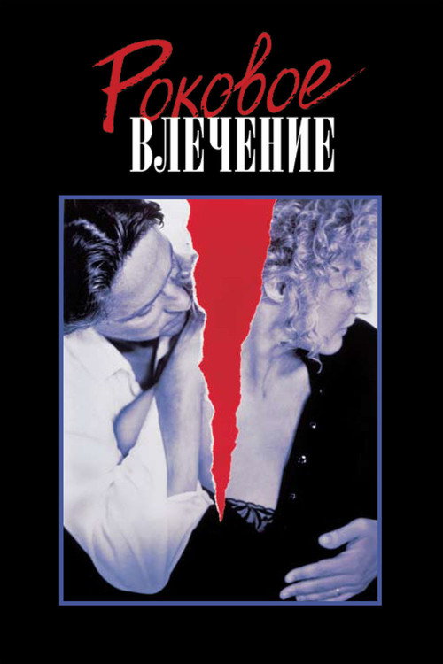 Постер: Роковое влечение