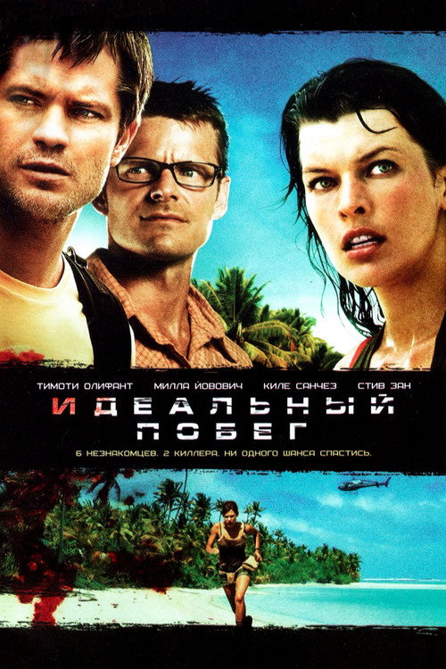 Постер: Идеальный побег