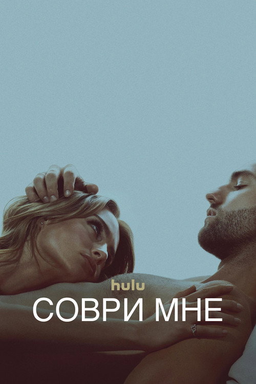 Постер: Соври мне