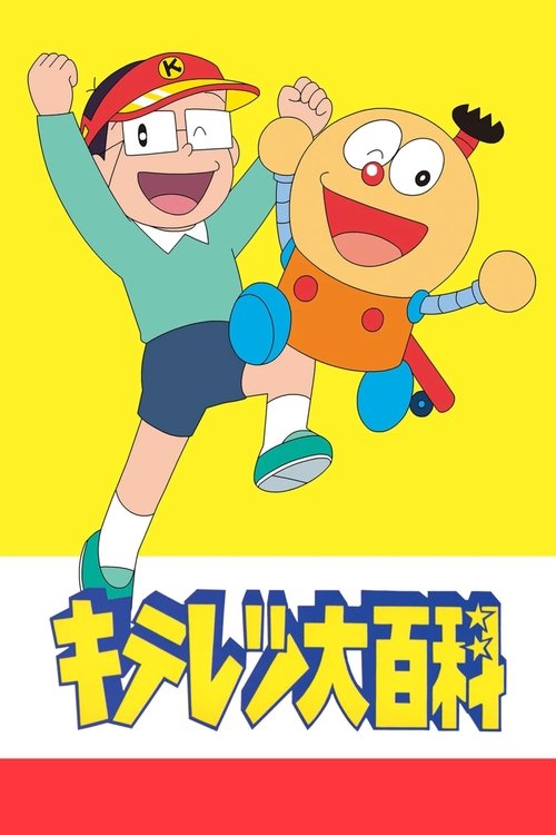 Постер: キテレツ大百科