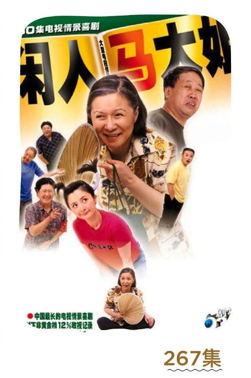 Постер: 闲人马大姐