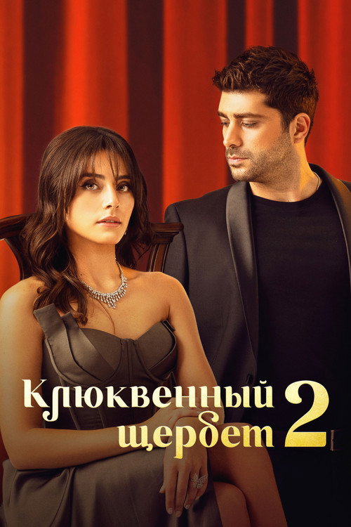 Постер: Клюквенный щербет