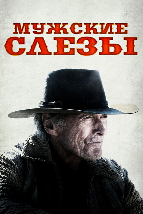 Постер: Мужские слезы