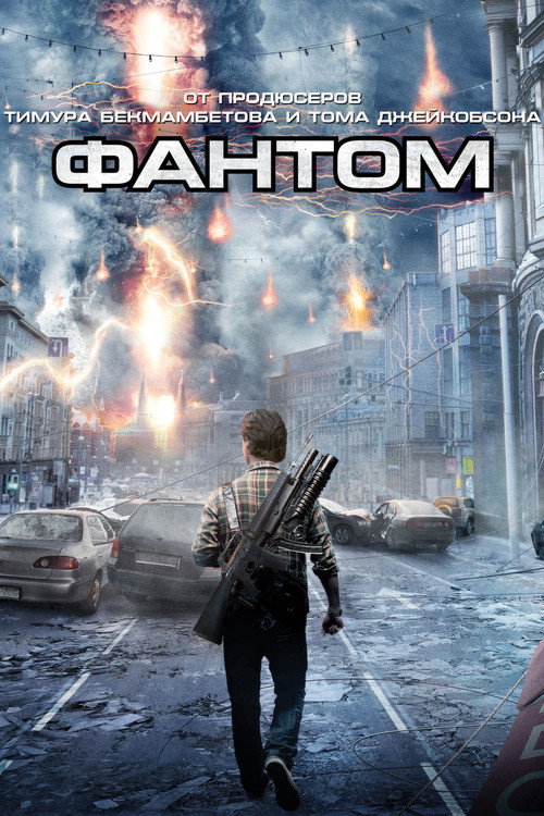 Постер: Фантом