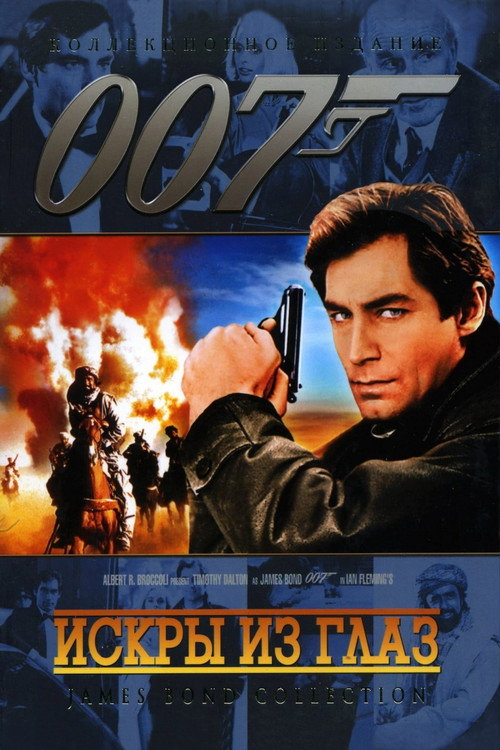 Постер: 007: Искры из глаз