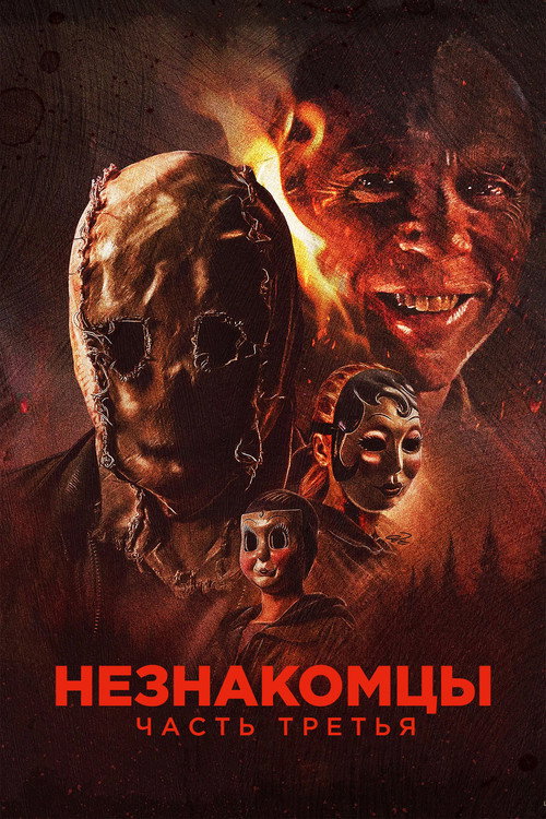 Постер: Незнакомцы: Часть третья
