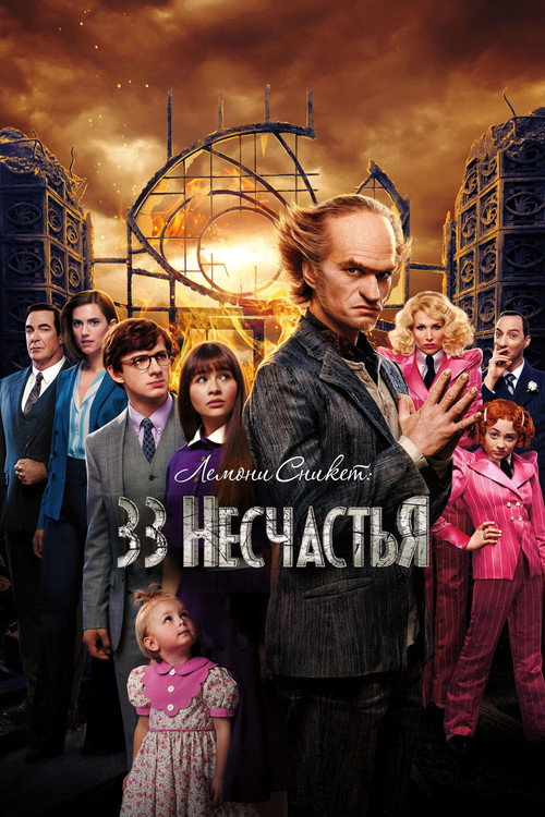 Постер: Лемони Сникет: 33 несчастья