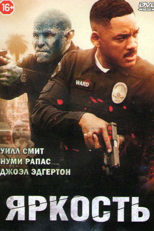 Постер: Яркость