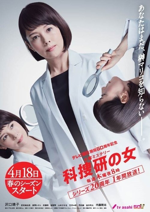 Постер: 科捜研の女