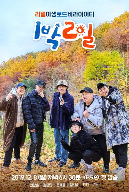 Постер: 1박 2일