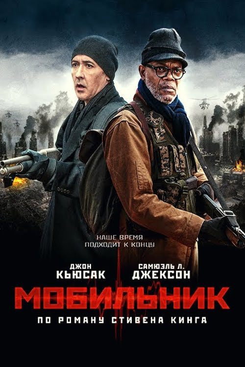 Постер: Мобильник