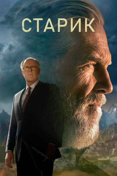 Постер: Старик