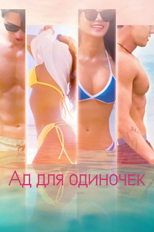 Постер: Ад для одиночек