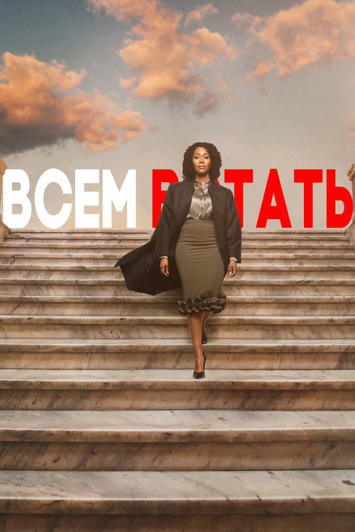Постер: Всем встать