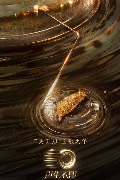 Постер: 声生不息