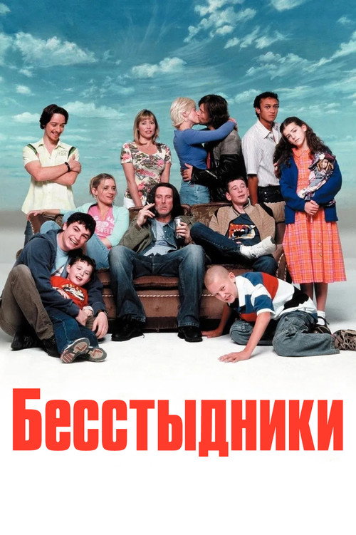Постер: Бесстыдники 