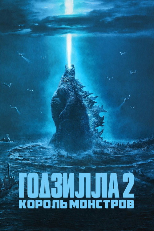 Постер: Годзилла 2: Король монстров