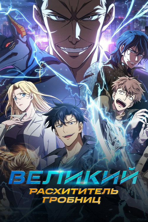 Постер: Великий расхититель гробниц