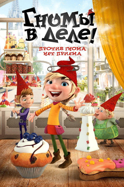 Постер: Гномы в деле!