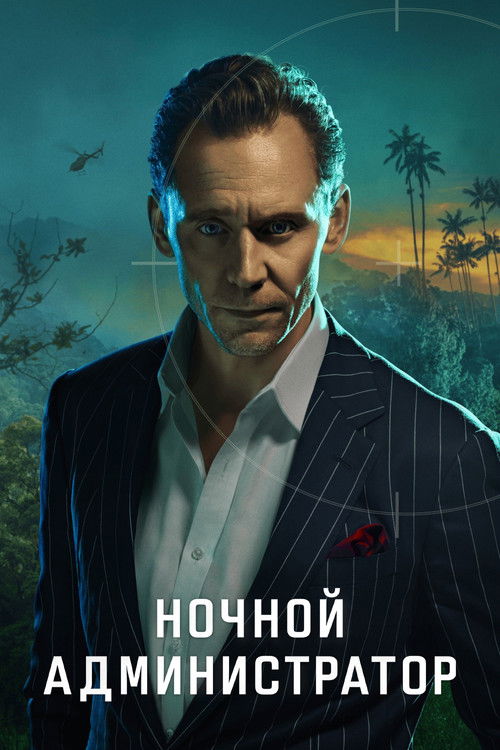 Постер: Ночной администратор