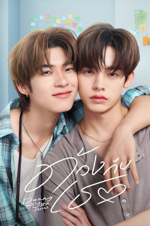 Постер: ด้วงกับเธอ
