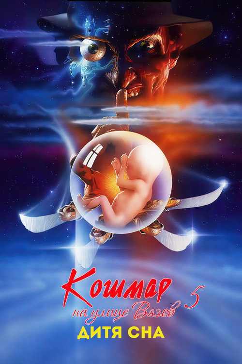 Постер: Кошмар на улице Вязов 5: Дитя сна