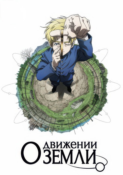 Постер: О движении Земли