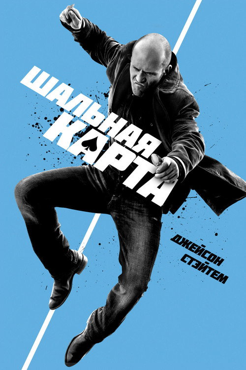 Постер: Шальная карта