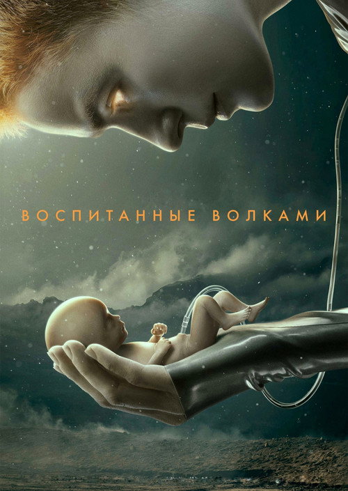 Постер: Воспитанные волками