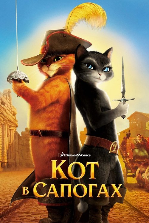 Постер: Кот в сапогах