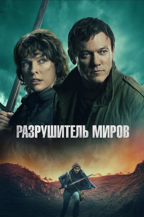 Постер: Разрушитель миров