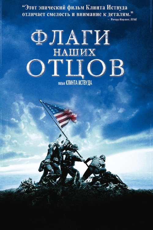 Постер: Флаги наших отцов