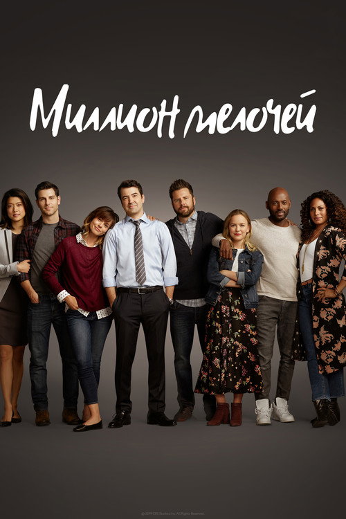Постер: Миллион мелочей