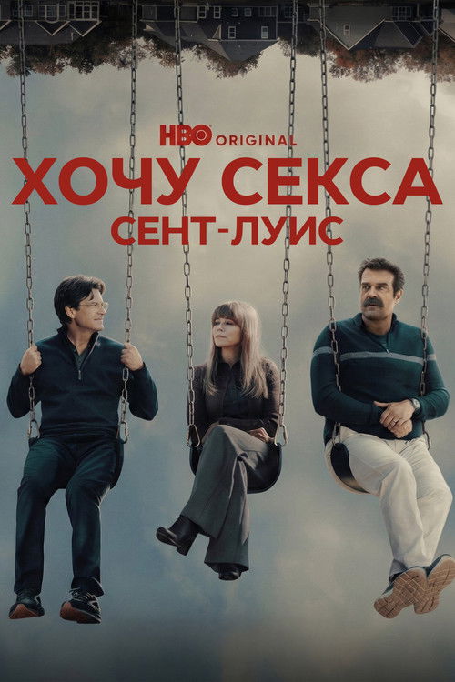 Постер: Хочу секса. Сент-Луис