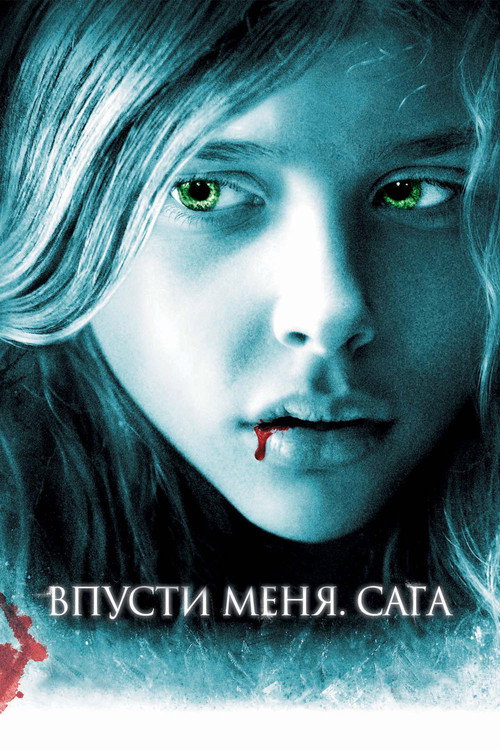 Постер: Впусти меня. Сага