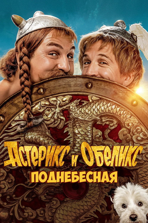 Постер: Астерикс и Обеликс: Поднебесная