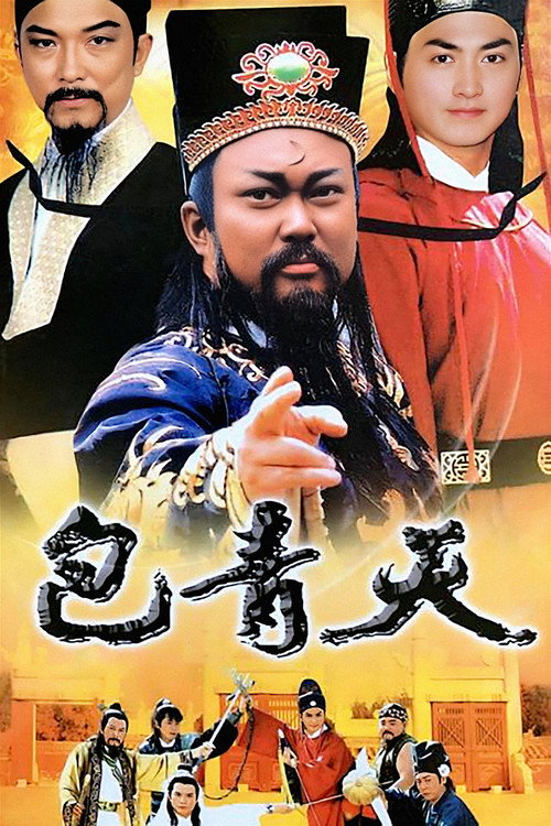 Постер: 包青天