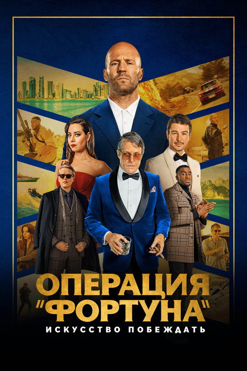 Постер: Операция «Фортуна»: Искусство побеждать