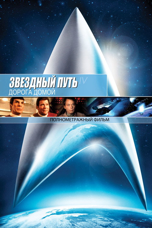Постер: Звёздный путь 4: Дорога Домой